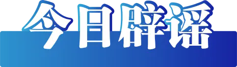 今日辟謠（2024年12月12日）